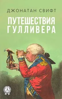 Джонатан Свифт - Путешествия Гулливера (С иллюстрациями)