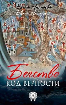 Елена Ананьева - Код верности