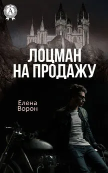 Елена Ворон - Лоцман на продажу