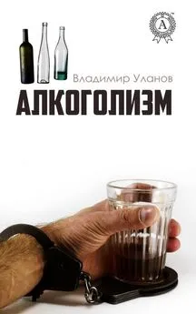 Владимир Уланов - Алкоголизм