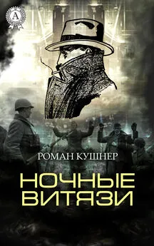 Роман Кушнер - Ночные витязи