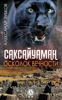 Александр Зубков - Саксайуаман. Осколок вечности