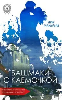 Ник Ремени - Башмаки с каемочкой