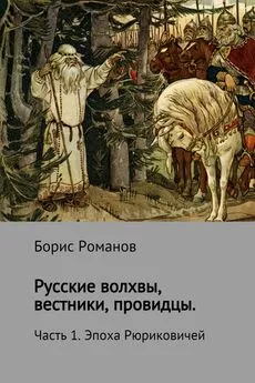 Борис Романов - Русские волхвы, вестники, провидцы. Часть 1. Эпоха Рюриковичей