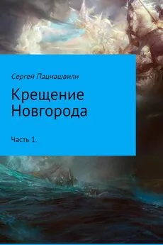 Сергей Пациашвили - Крещение Новгорода. Часть 1