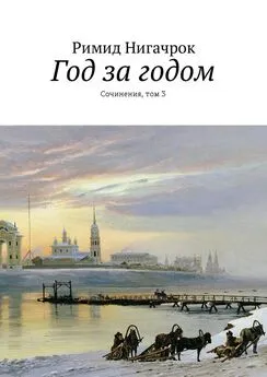 Римид Нигачрок - Год за годом. Сочинения, том 3