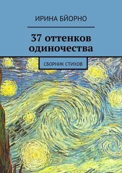 Ирина Бйорно - 37 оттенков одиночества. Сборник стихов