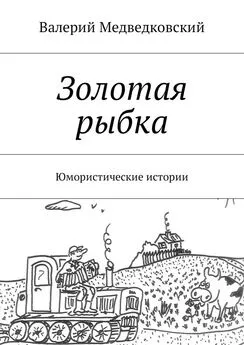 Валерий Медведковский - Золотая рыбка. Юмористические истории