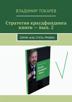 Владимир Токарев - Стратегия краудфандинга книги – вып. 2. Серия «Как стать профи»