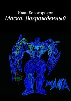 Иван Белогорохов - Маска. Возрожденный