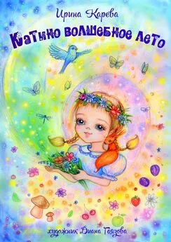 Ирина Карева - Катино волшебное лето