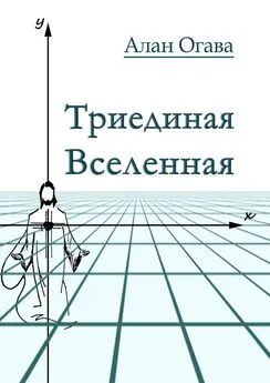 Алан Огава - Триединая Вселенная