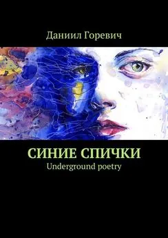 Даниил Горевич - Синие спички. Underground poetry