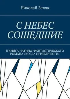 Николай Зеляк - С небес сошедшие. II книга научно-фантастического романа «Когда пришли боги»