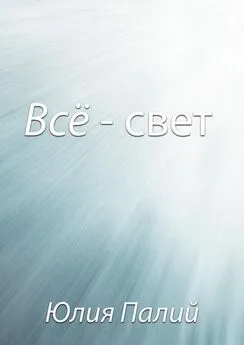 Юлия Палий - Всё – свет