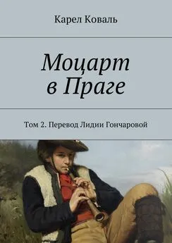 Карел Коваль - Моцарт в Праге. Том 2. Перевод Лидии Гончаровой