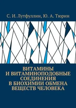 Саид Лутфуллин - Витамины и витаминоподобные соединения в биохимии обмена веществ человека