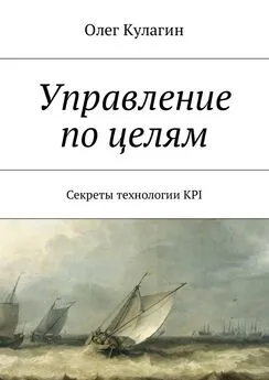 Олег Кулагин - Управление по целям. Секреты технологии KPI