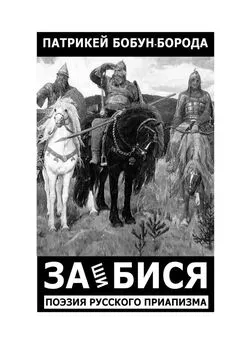 Патрикей Бобун-Борода - ЗАшиБИСЯ. Поэзия русского приапизма