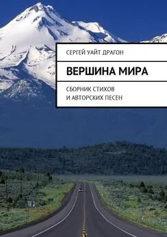 Сергей Драгон - Вершина мира. Сборник стихов и авторских песен