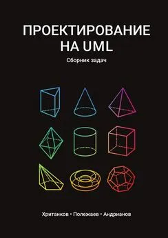 Антон Хританков - Проектирование на UML. Сборник задач