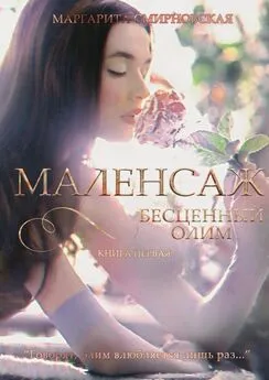 Маргарита Смирновская - Маленсаж. Бесценный олим. Книга 1