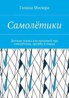 Галина Мисюра - Самолётики. Детская сказка для малышей про самолётики, дружбу и парад