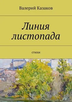 Валерий Казаков - Линия листопада. Стихи