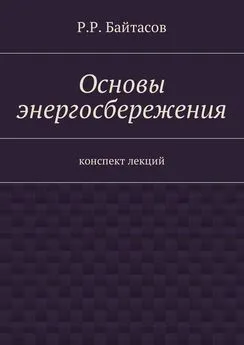 Р. Байтасов - Основы энергосбережения. Конспект лекций