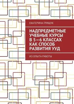 Екатерина Грищук - Надпредметные учебные курсы в 5—6 классах как способ развития УУД. Из опыта работы