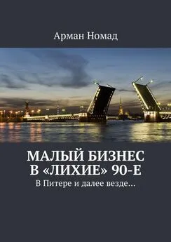 Арман Номад - Малый бизнес в «лихие» 90-е. В Питере и далее везде…