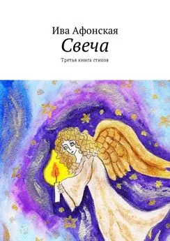 Ива Афонская - Свеча. Третья книга стихов