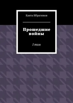 Канта Ибрагимов - Прошедшие войны. I том