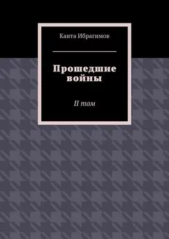 Канта Ибрагимов - Прошедшие войны. II том