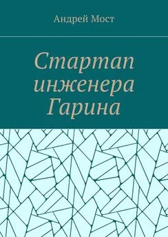 Андрей Мост - Стартап инженера Гарина