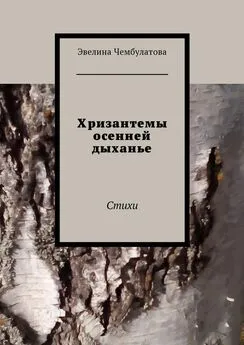 Эвелина Чембулатова - Хризантемы осенней дыханье. Стихи