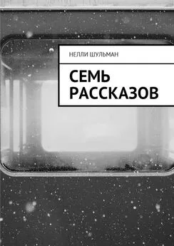 Нелли Шульман - Семь рассказов