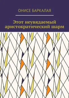 Онисе Баркалая - Этот неувядаемый аристократический шарм