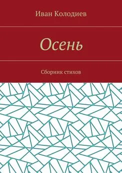 Иван Колодиев - Осень. Сборник стихов