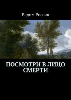 Вадим Россик - Посмотри в лицо смерти