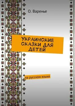 Ольга Варенье - Украинские сказки для детей. На русском языке