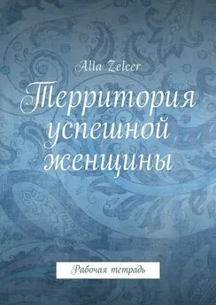 Alla Zelcer - Территория успешной женщины. Рабочая тетрадь