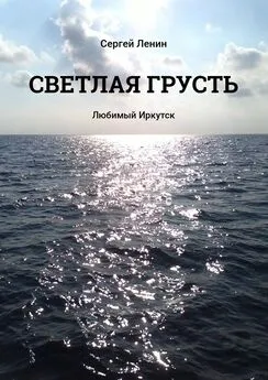 Сергей Ленин - Светлая грусть. Любимый Иркутск