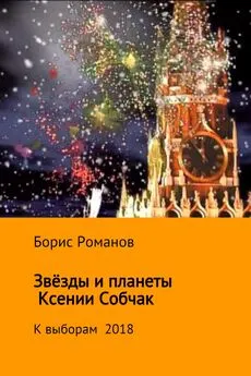 Борис Романов - Звёзды и планеты Ксении Собчак