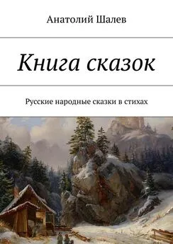 Анатолий Шалев - Книга сказок. Русские народные сказки в стихах