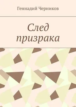 Геннадий Черников - След призрака