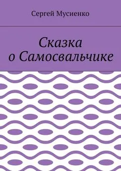 Сергей Мусиенко - Сказка о Самосвальчике