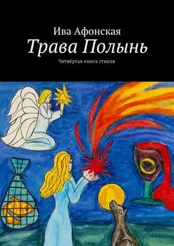 Ива Афонская - Трава Полынь. Четвёртая книга стихов