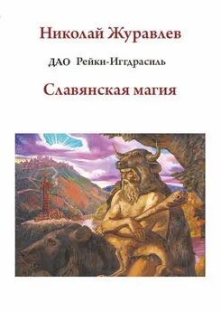 Николай Журавлев - Дао Рейки-Иггдрасиль. Блок «Славянская магия»