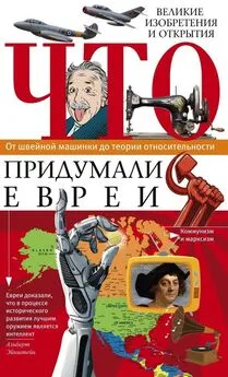 Ирина Пигулевская - Что придумали евреи. Великие изобретения и открытия. От швейной машинки до теории относительности